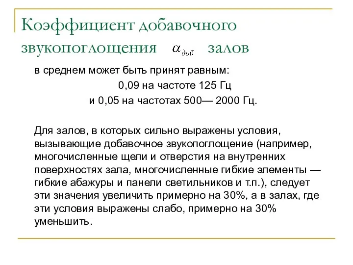 Коэффициент добавочного звукопоглощения залов в среднем может быть принят равным: 0,09