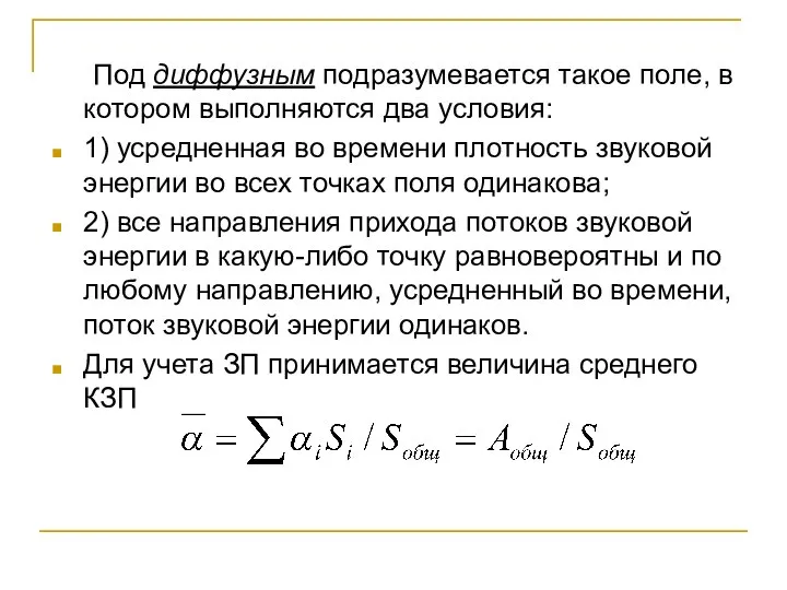 Под диффузным подразумевается такое поле, в котором выполняются два условия: 1)