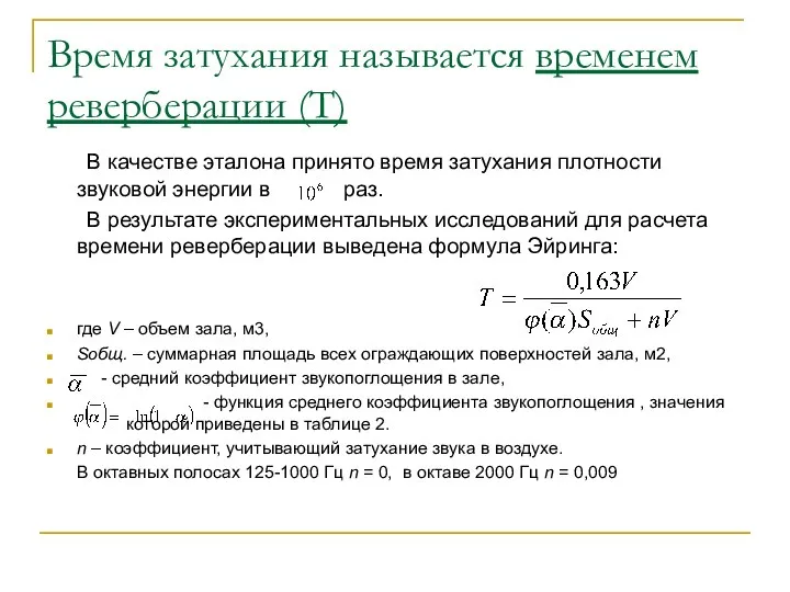 Время затухания называется временем реверберации (Т) В качестве эталона принято время