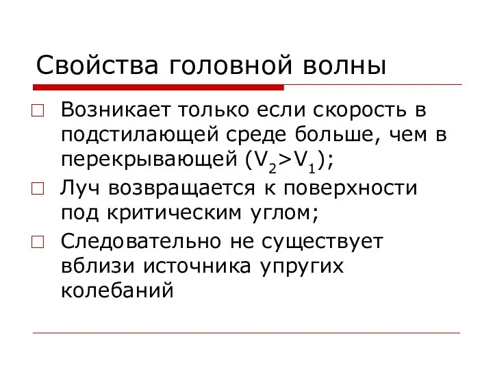 Свойства головной волны Возникает только если скорость в подстилающей среде больше,