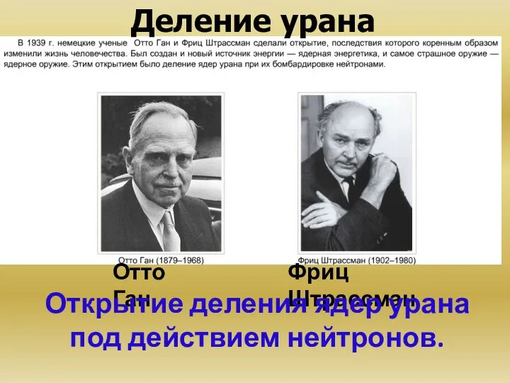 Деление урана Отто Ган Фриц Штрассман Открытие деления ядер урана под действием нейтронов.