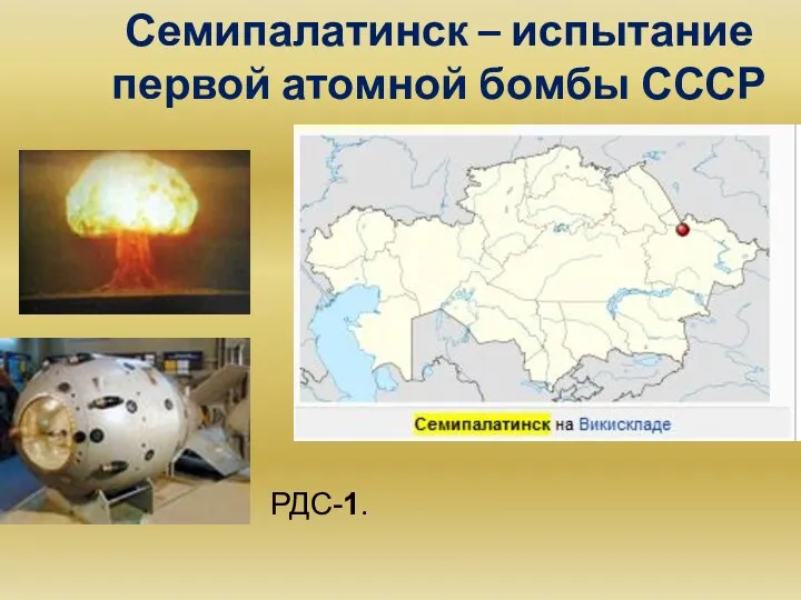 Семипалатинск – испытание первой атомной бомбы СССР РДС-1.