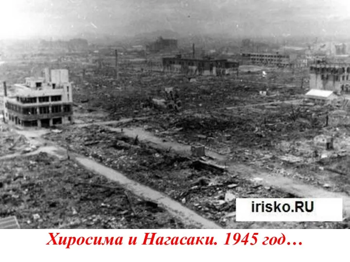 Хиросима и Нагасаки. 1945 год…