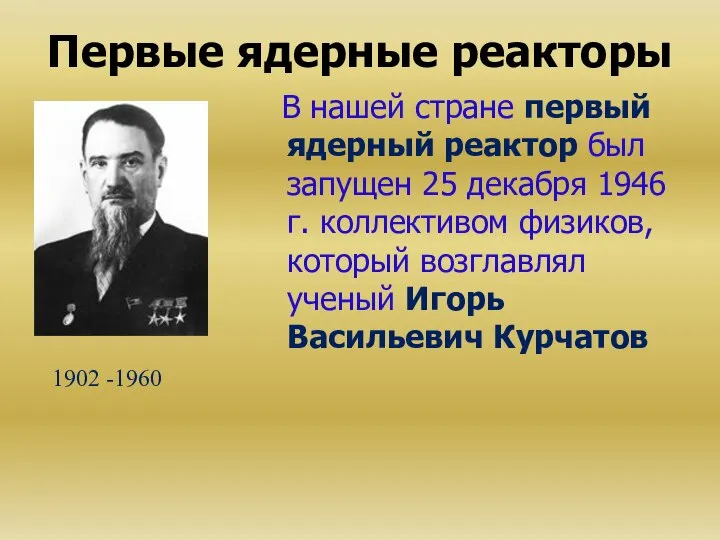 В нашей стране первый ядерный реактор был запущен 25 декабря 1946