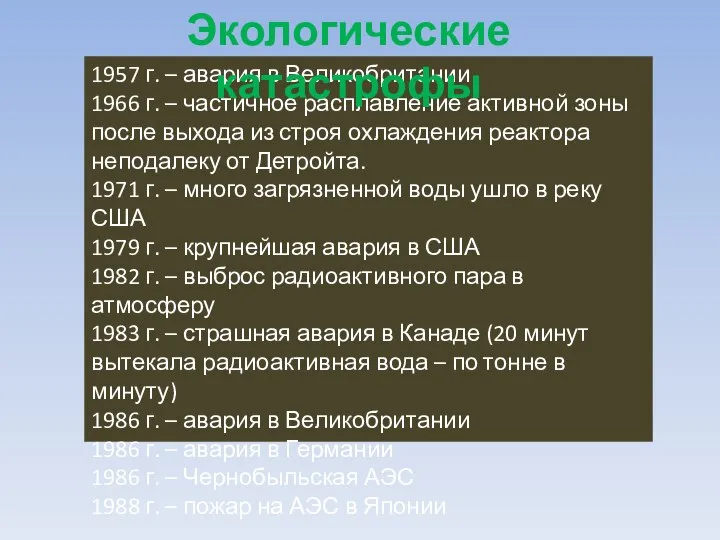 1957 г. – авария в Великобритании 1966 г. – частичное расплавление