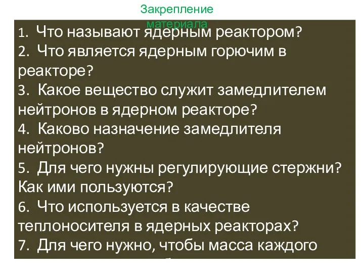 1. Что называют ядерным реактором? 2. Что является ядерным горючим в