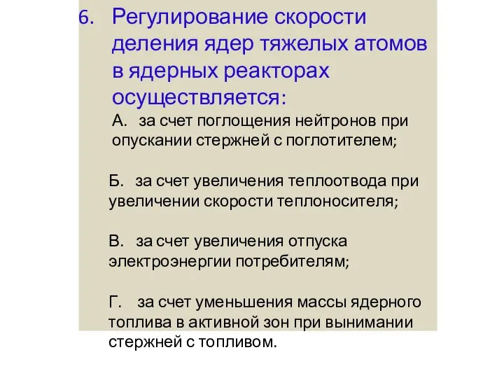 Регулирование скорости деления ядер тяжелых атомов в ядерных реакторах осуществляется: А.