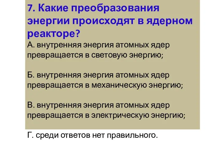 7. Какие преобразования энергии происходят в ядерном реакторе? А. внутренняя энергия