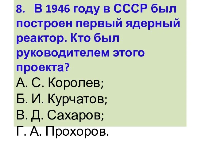 8. В 1946 году в СССР был построен первый ядерный реактор.