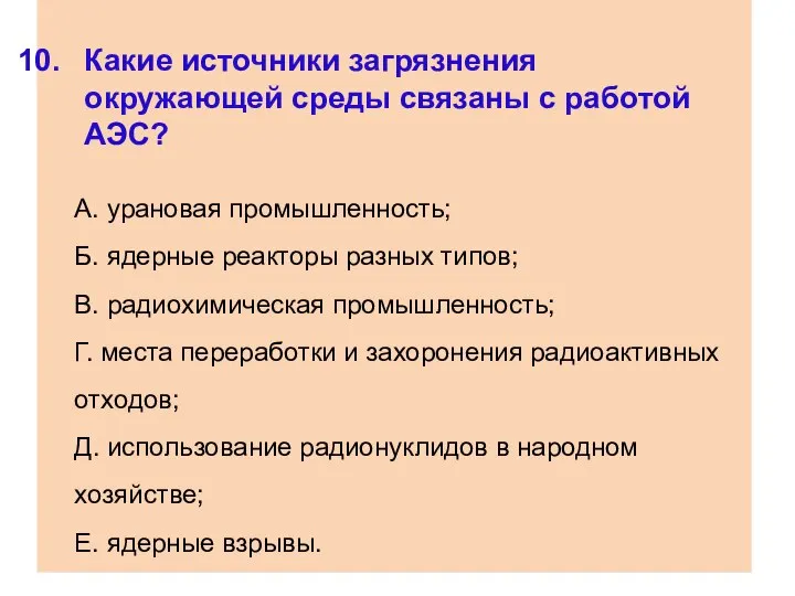 Какие источники загрязнения окружающей среды связаны с работой АЭС? А. урановая