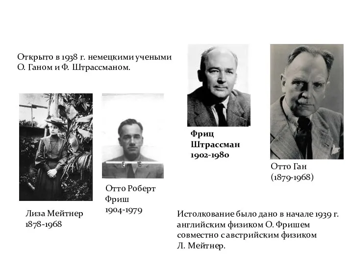 Отто Ган (1879-1968) Фриц Штрассман 1902-1980 Отто Роберт Фриш 1904-1979 Лиза