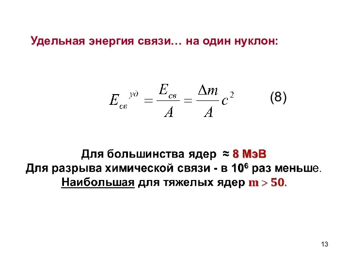 Удельная энергия связи… на один нуклон: (8)