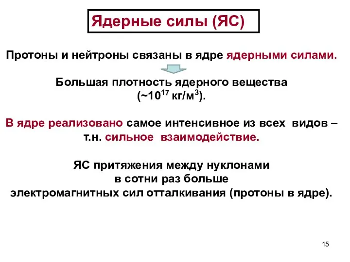 Протоны и нейтроны связаны в ядре ядерными силами. Большая плотность ядерного