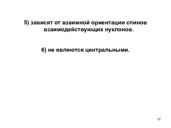 5) зависят от взаимной ориентации спинов взаимодействующих нуклонов. 6) не являются центральными.