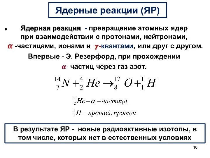 Ядерные реакции (ЯР) В результате ЯР - новые радиоактивные изотопы, в