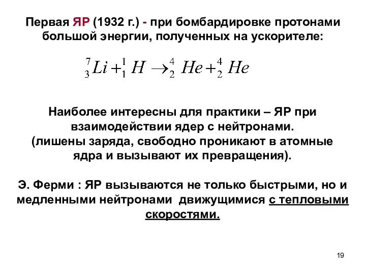 Наиболее интересны для практики – ЯР при взаимодействии ядер с нейтронами.