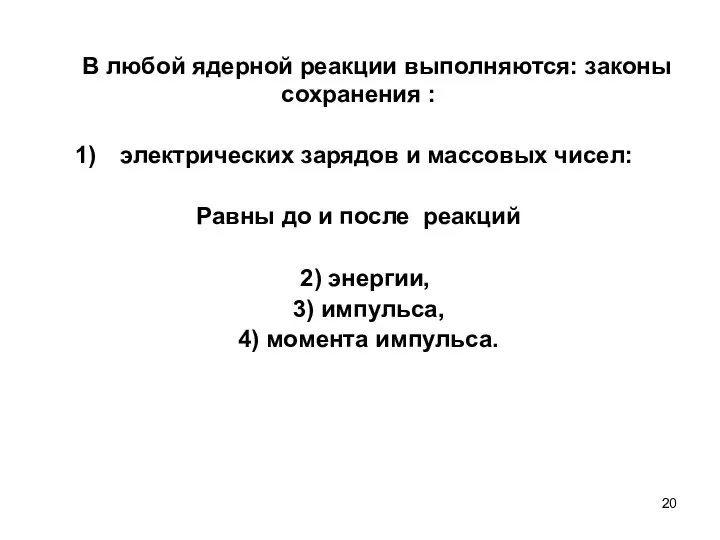 В любой ядерной реакции выполняются: законы сохранения : электрических зарядов и