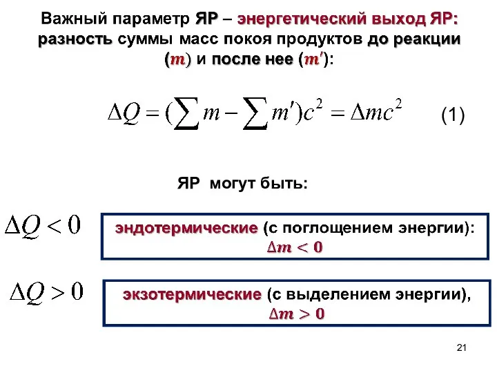 ЯР могут быть: (1)