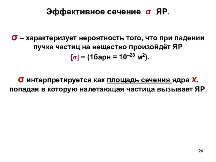 Эффективное сечение σ ЯР. σ – характеризует вероятность того, что при