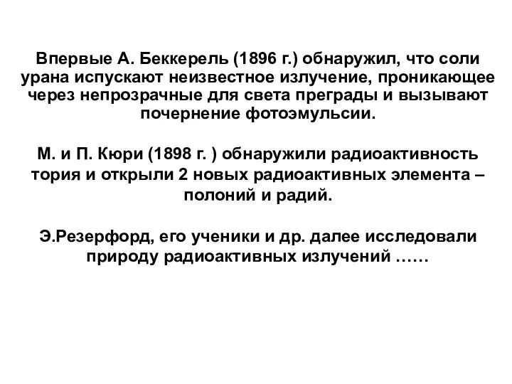 Впервые А. Беккерель (1896 г.) обнаружил, что соли урана испускают неизвестное