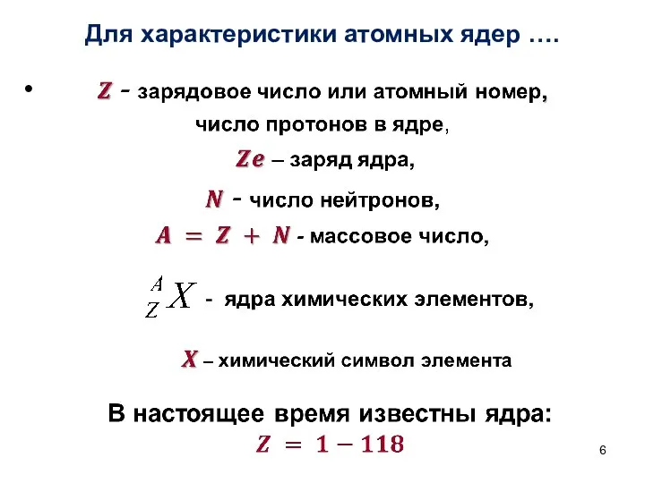 Для характеристики атомных ядер ….