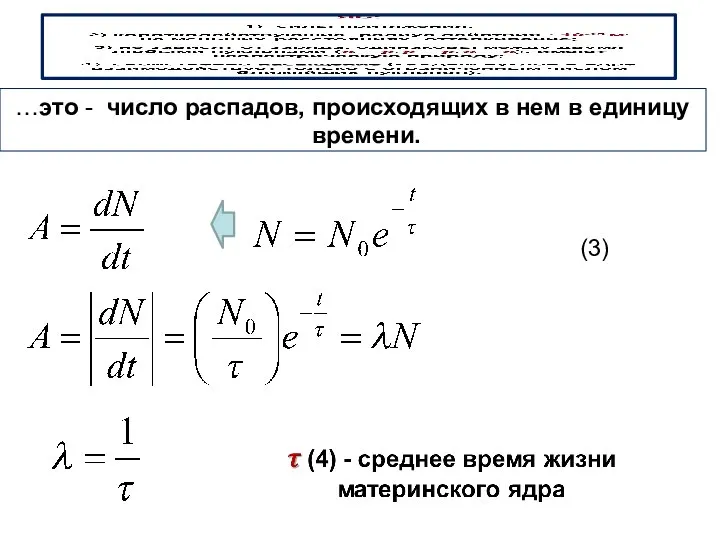 …это - число распадов, происходящих в нем в единицу времени. (3)