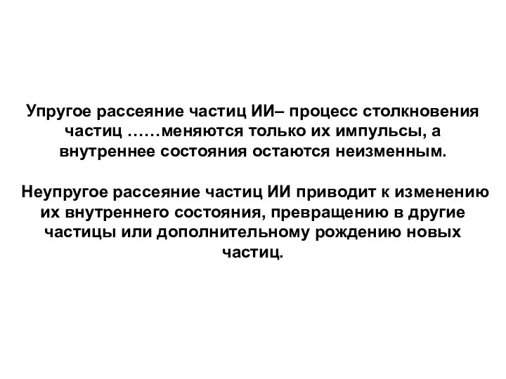 Упругое рассеяние частиц ИИ– процесс столкновения частиц ……меняются только их импульсы,