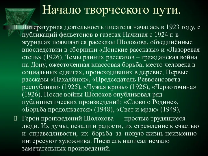 Начало творческого пути. Литературная деятельность писателя началась в 1923 году, с