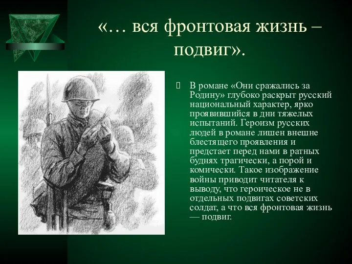 «… вся фронтовая жизнь –подвиг». В романе «Они сражались за Родину»