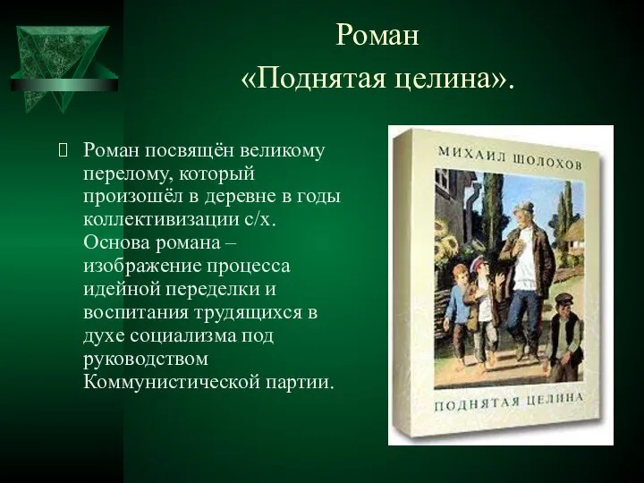 Роман «Поднятая целина». Роман посвящён великому перелому, который произошёл в деревне