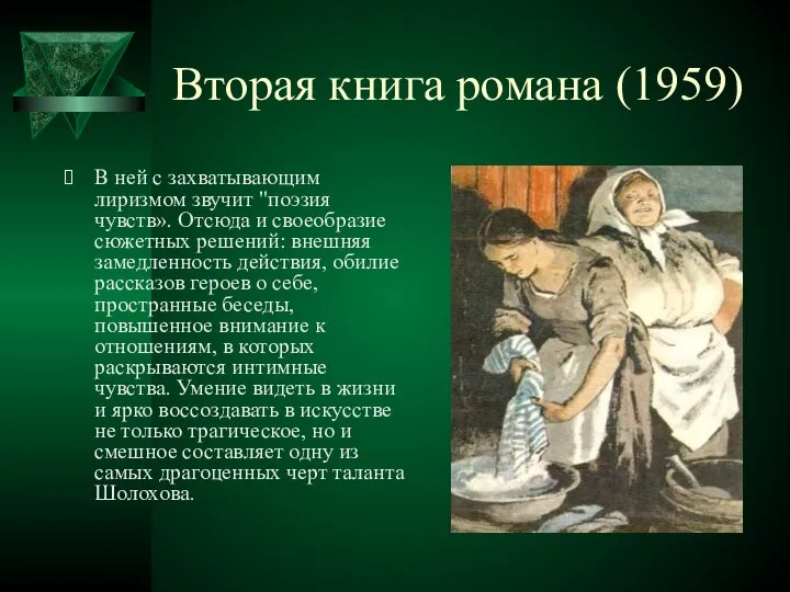 Вторая книга романа (1959) В ней с захватывающим лиризмом звучит "поэзия