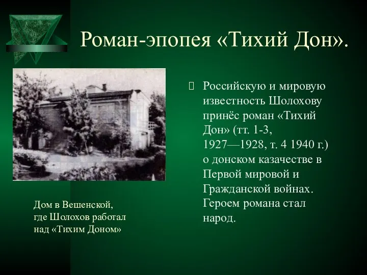 Роман-эпопея «Тихий Дон». Российскую и мировую известность Шолохову принёс роман «Тихий