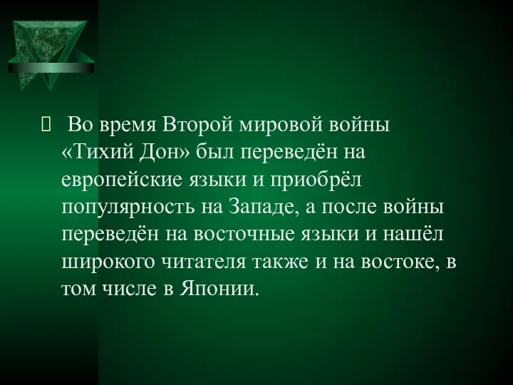 Во время Второй мировой войны «Тихий Дон» был переведён на европейские