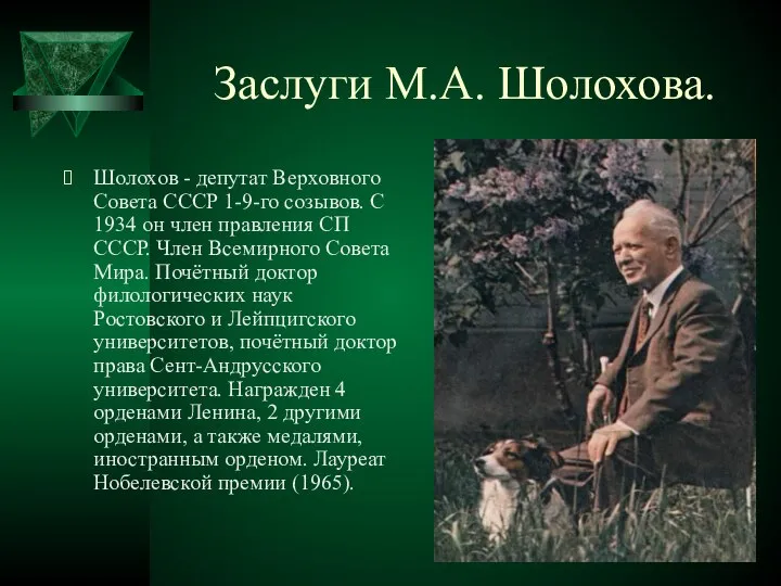 Заслуги М.А. Шолохова. Шолохов - депутат Верховного Совета СССР 1-9-го созывов.