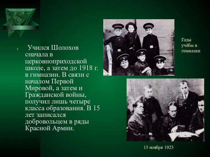 15 ноября 1923 Учился Шолохов сначала в церковноприходской школе, а затем