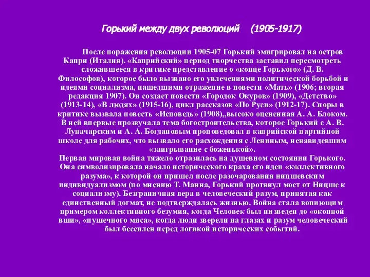 Горький между двух революций (1905-1917) После поражения революции 1905-07 Горький эмигрировал