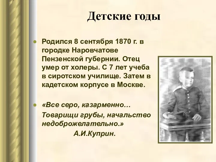 Детские годы Родился 8 сентября 1870 г. в городке Наровчатове Пензенской