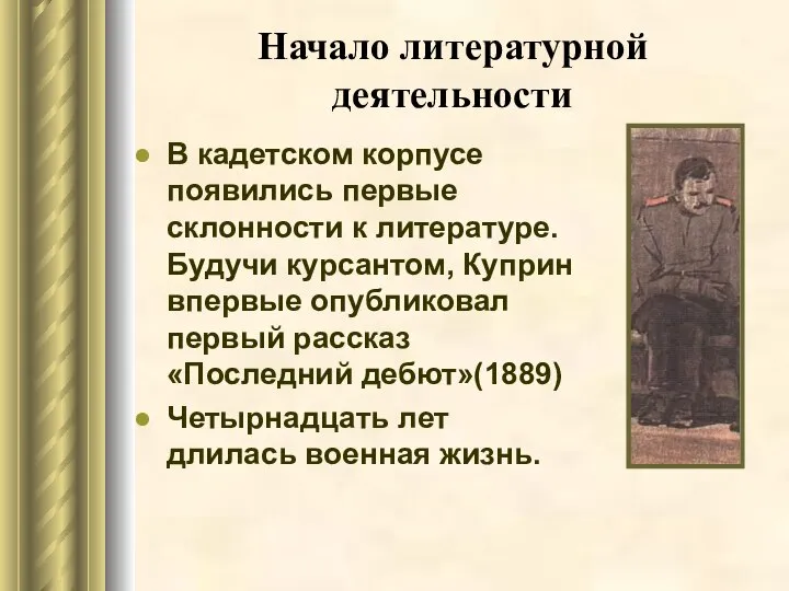 Начало литературной деятельности В кадетском корпусе появились первые склонности к литературе.