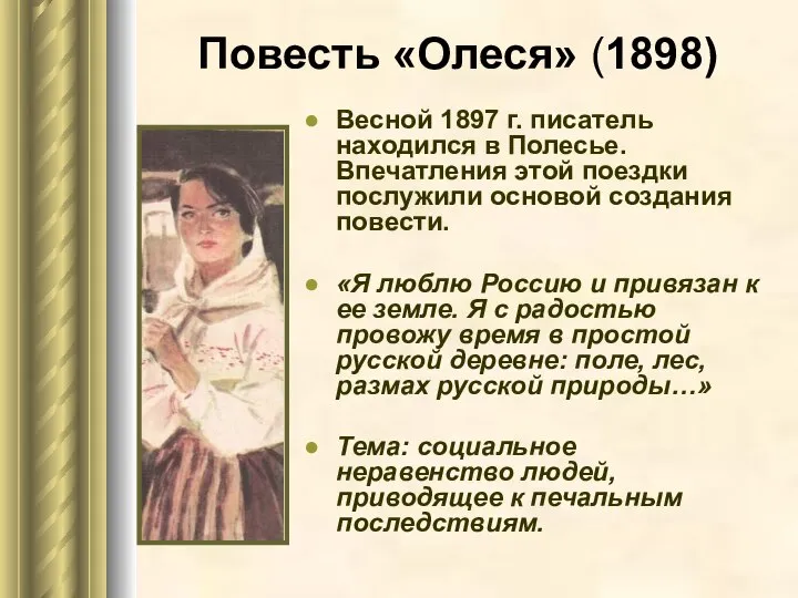 Повесть «Олеся» (1898) Весной 1897 г. писатель находился в Полесье. Впечатления