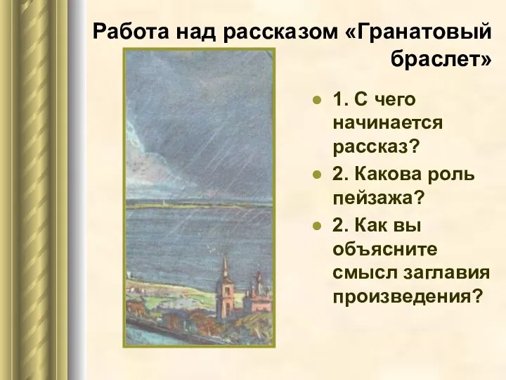 Работа над рассказом «Гранатовый браслет» 1. С чего начинается рассказ? 2.