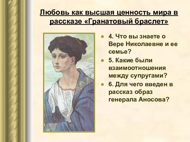 Любовь как высшая ценность мира в рассказе «Гранатовый браслет» 4. Что