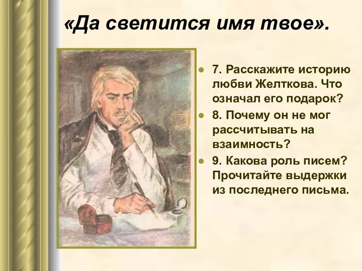 «Да светится имя твое». 7. Расскажите историю любви Желткова. Что означал