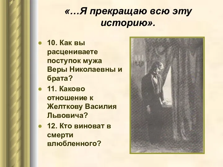 «…Я прекращаю всю эту историю». 10. Как вы расцениваете поступок мужа