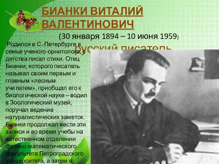 БИАНКИ ВИТАЛИЙ ВАЛЕНТИНОВИЧ (30 января 1894 – 10 июня 1959) русский