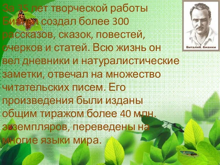 За 35 лет творческой работы Бианки создал более 300 рассказов, сказок,