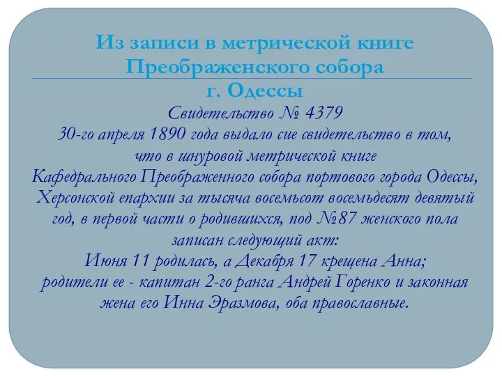 Из записи в метрической книге Преображенского собора г. Одессы Свидетельство №