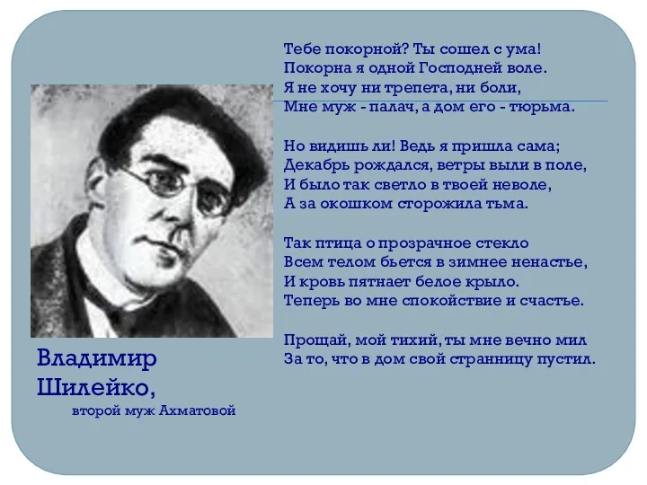 Тебе покорной? Ты сошел с ума! Покорна я одной Господней воле.