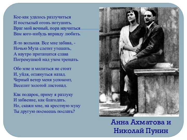 Кое-как удалось разлучиться И постылый огонь потушить. Враг мой вечный, пора