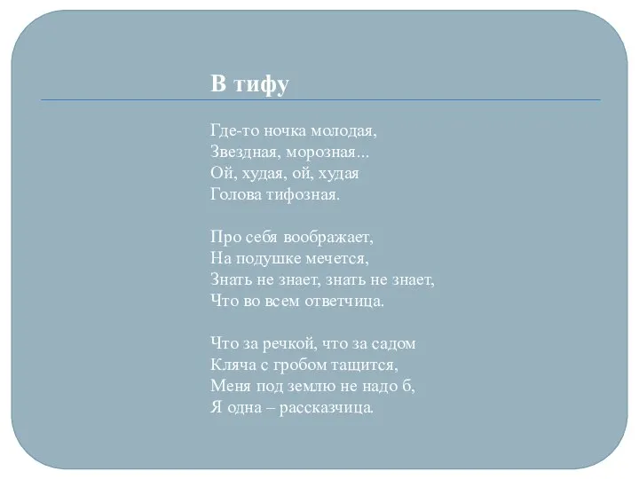 В тифу Где-то ночка молодая, Звездная, морозная... Ой, худая, ой, худая