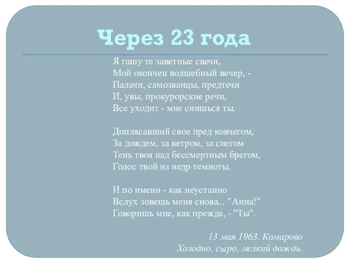 Через 23 года Я гашу те заветные свечи, Мой окончен волшебный